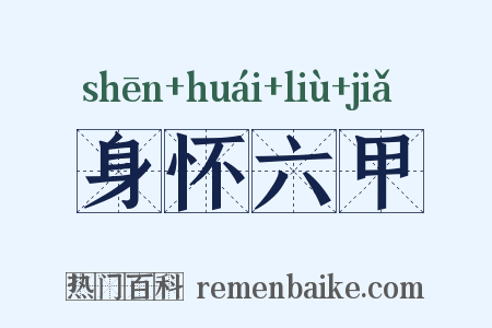身怀六甲是什么意思的图片